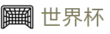 2026世界杯投注-官方赛事资讯平台